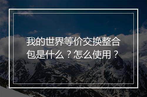 我的世界等价交换整合包是什么？怎么使用？