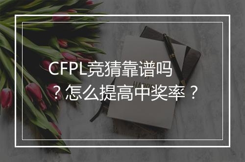 CFPL竞猜靠谱吗？怎么提高中奖率？