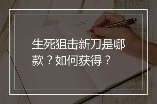 生死狙击新刀是哪款？如何获得？