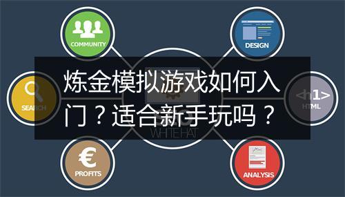 炼金模拟游戏如何入门？适合新手玩吗？