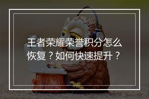 王者荣耀荣誉积分怎么恢复？如何快速提升？