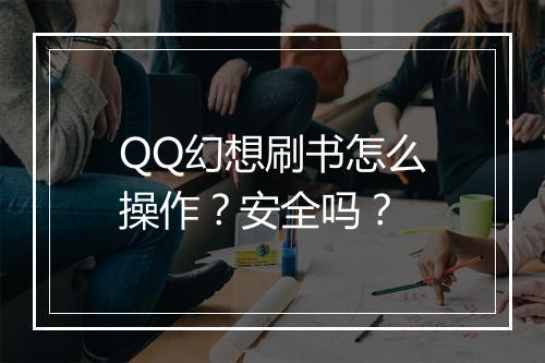 QQ幻想刷书怎么操作？安全吗？
