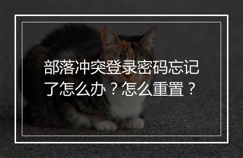 部落冲突登录密码忘记了怎么办？怎么重置？