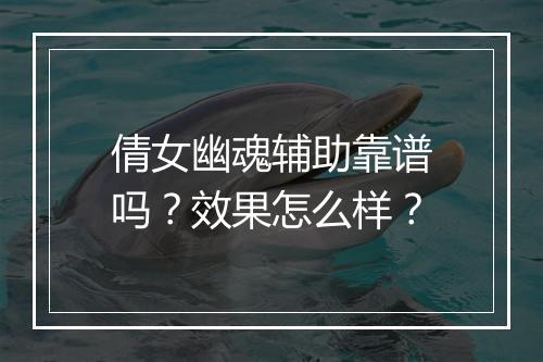 倩女幽魂辅助靠谱吗？效果怎么样？