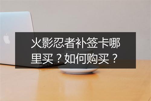 火影忍者补签卡哪里买？如何购买？