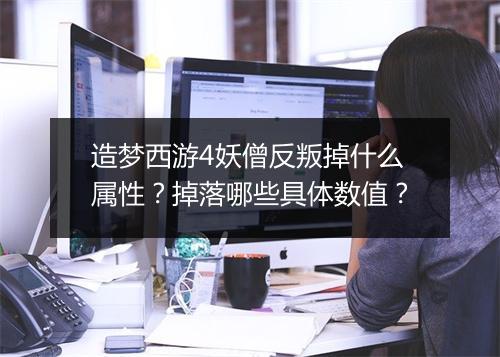 造梦西游4妖僧反叛掉什么属性？掉落哪些具体数值？