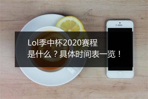 Lol季中杯2020赛程是什么？具体时间表一览！