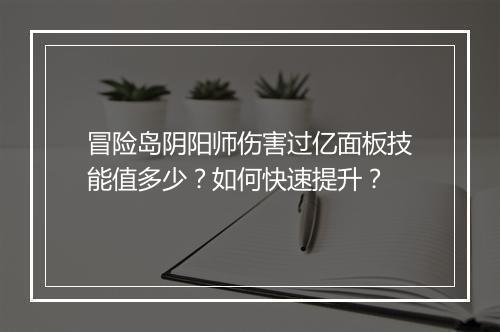 冒险岛阴阳师伤害过亿面板技能值多少？如何快速提升？