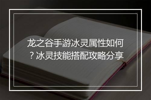 龙之谷手游冰灵属性如何？冰灵技能搭配攻略分享