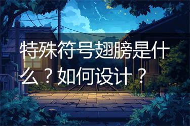 特殊符号翅膀是什么？如何设计？