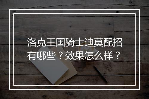 洛克王国骑士迪莫配招有哪些？效果怎么样？