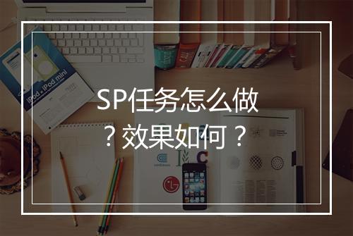 SP任务怎么做？效果如何？