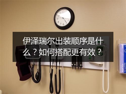 伊泽瑞尔出装顺序是什么？如何搭配更有效？