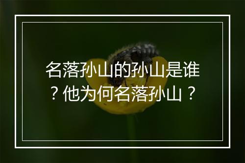 名落孙山的孙山是谁？他为何名落孙山？