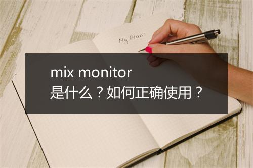 mix monitor 是什么？如何正确使用？