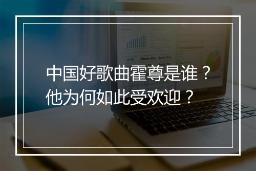 中国好歌曲霍尊是谁？他为何如此受欢迎？