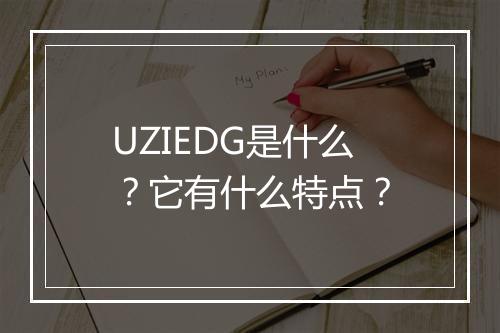 UZIEDG是什么？它有什么特点？