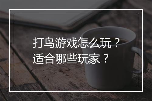 打鸟游戏怎么玩？适合哪些玩家？