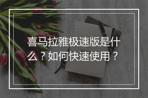 喜马拉雅极速版是什么？如何快速使用？