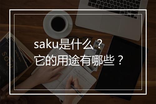 saku是什么？它的用途有哪些？