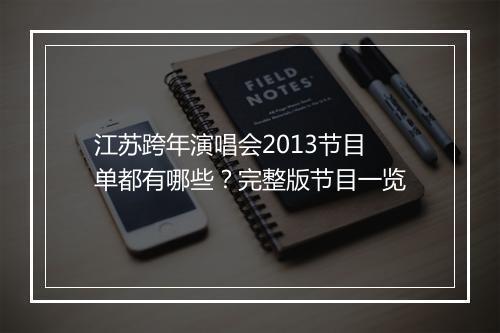江苏跨年演唱会2013节目单都有哪些？完整版节目一览