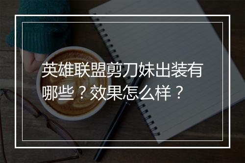 英雄联盟剪刀妹出装有哪些？效果怎么样？