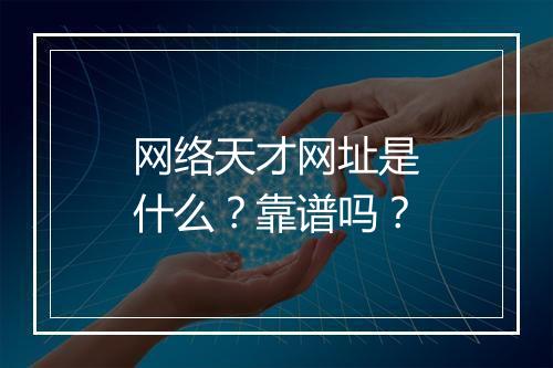 网络天才网址是什么？靠谱吗？