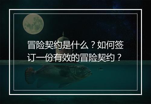 冒险契约是什么？如何签订一份有效的冒险契约？