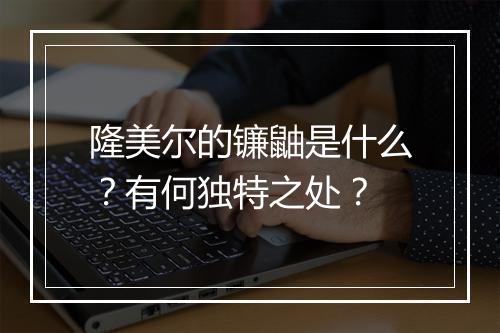 隆美尔的镰鼬是什么？有何独特之处？