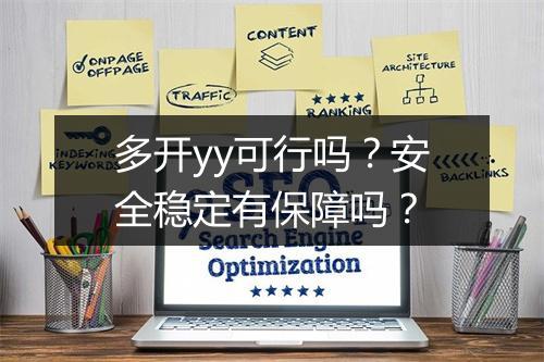 多开yy可行吗？安全稳定有保障吗？