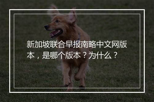 新加坡联合早报南略中文网版本，是哪个版本？为什么？
