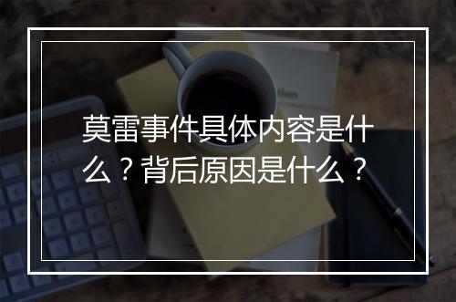 莫雷事件具体内容是什么？背后原因是什么？