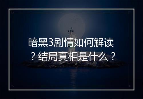 暗黑3剧情如何解读？结局真相是什么？