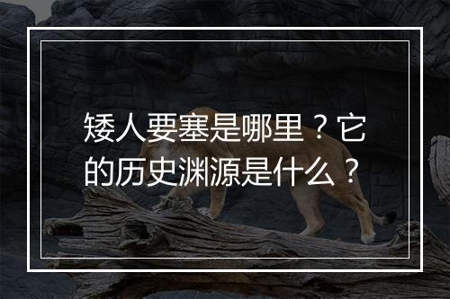 矮人要塞是哪里？它的历史渊源是什么？