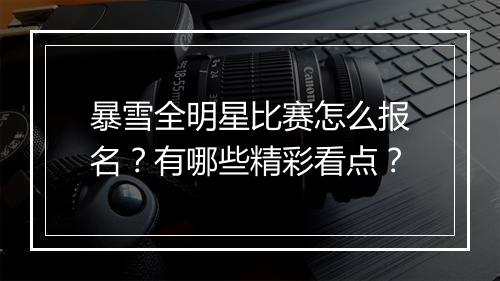 暴雪全明星比赛怎么报名？有哪些精彩看点？