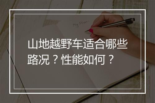 山地越野车适合哪些路况？性能如何？