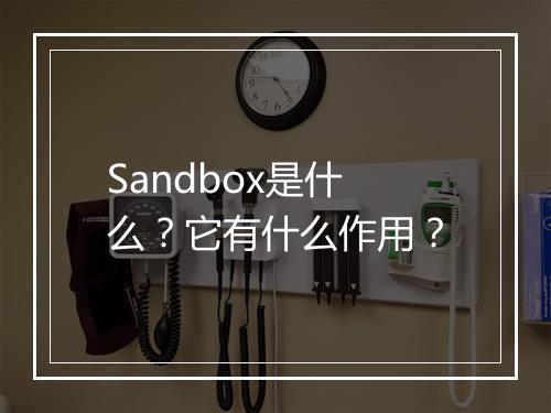 Sandbox是什么？它有什么作用？