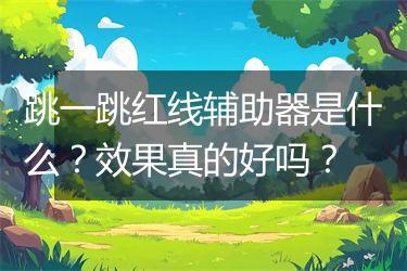 跳一跳红线辅助器是什么？效果真的好吗？
