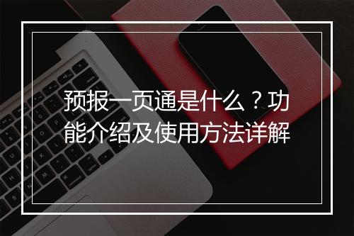 预报一页通是什么？功能介绍及使用方法详解