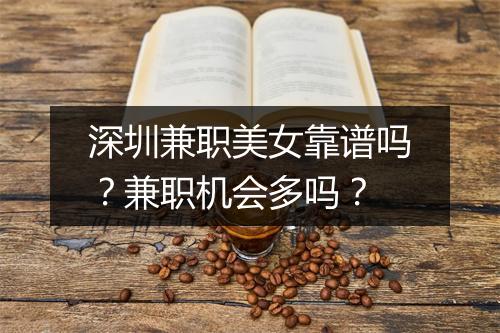 深圳兼职美女靠谱吗？兼职机会多吗？