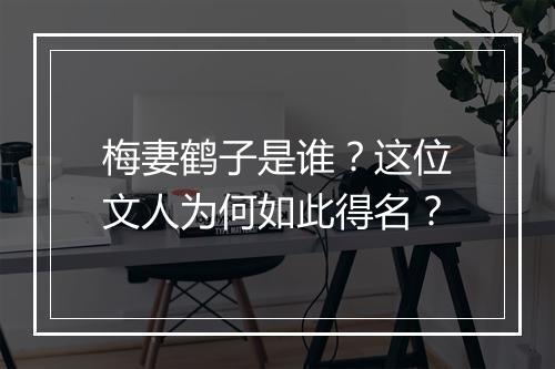 梅妻鹤子是谁？这位文人为何如此得名？
