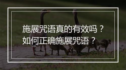 施展咒语真的有效吗？如何正确施展咒语？