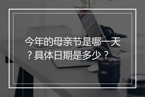 今年的母亲节是哪一天？具体日期是多少？