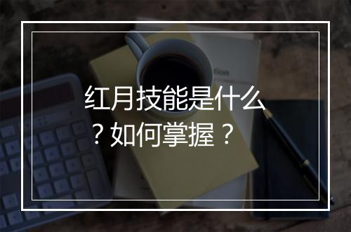 红月技能是什么？如何掌握？