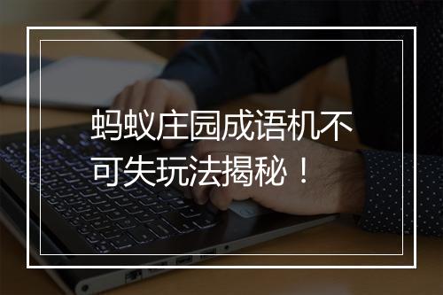 蚂蚁庄园成语机不可失玩法揭秘！