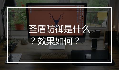 圣盾防御是什么？效果如何？
