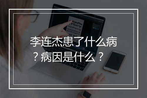李连杰患了什么病？病因是什么？