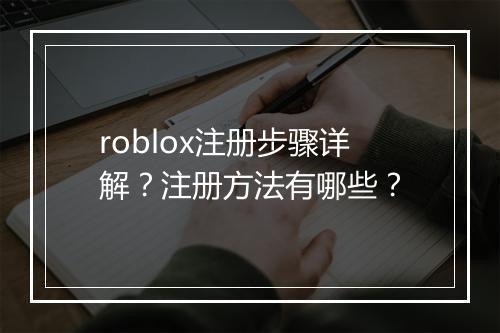 roblox注册步骤详解？注册方法有哪些？