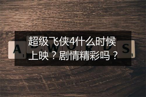 超级飞侠4什么时候上映？剧情精彩吗？