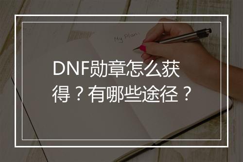 DNF勋章怎么获得？有哪些途径？